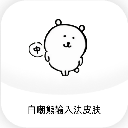 自嘲熊输入法皮肤