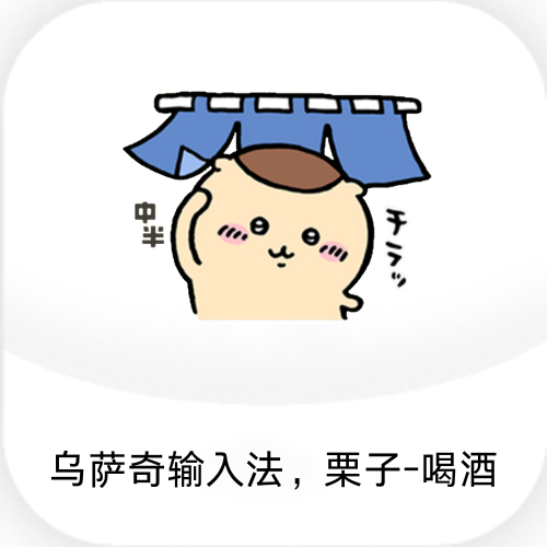 乌萨奇输入法，栗子-喝酒