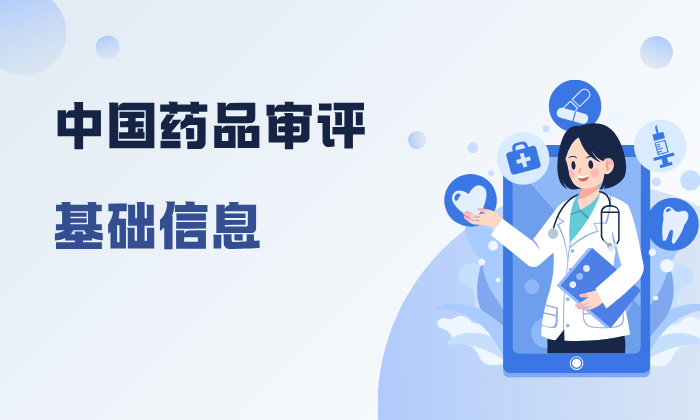 中国药品审评基础信息