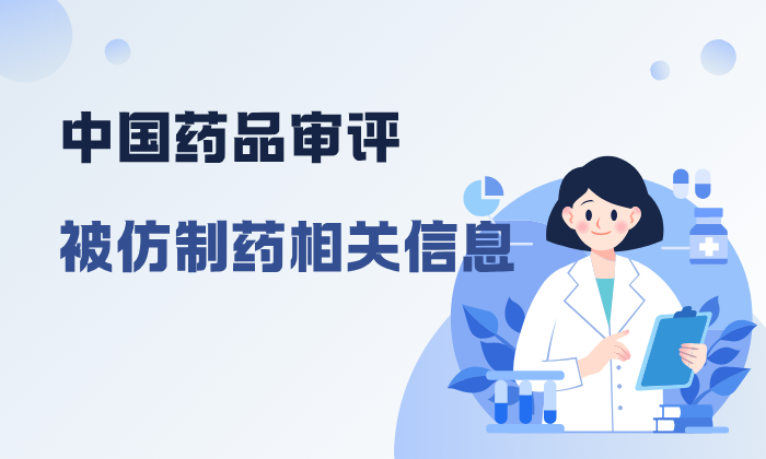 中国药品审评被仿制药相关信息