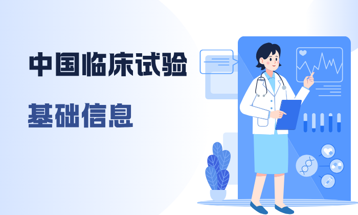 中国临床 试验基础信息