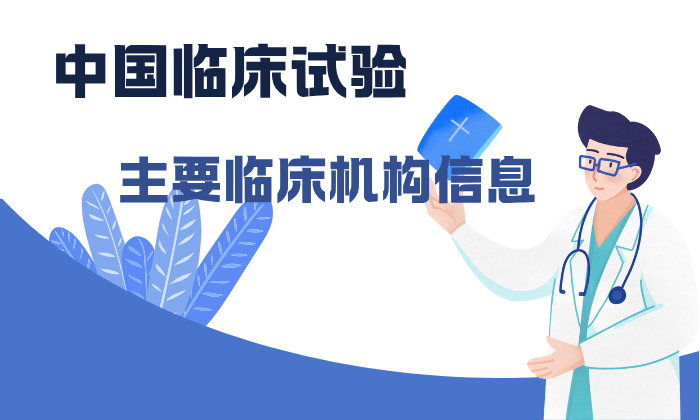 中国临床试验 主要临床机构信息