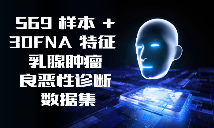 569 样本 + 30FNA 特征 乳腺肿瘤良恶性诊断数据集