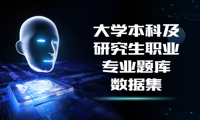 大学本科及研究生职业专业题库数据集